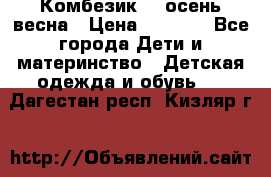 Комбезик RQ осень-весна › Цена ­ 3 800 - Все города Дети и материнство » Детская одежда и обувь   . Дагестан респ.,Кизляр г.